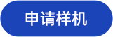 样机申请