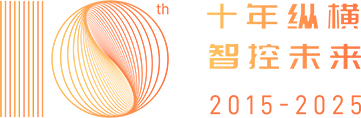 十年纵横，智控未来