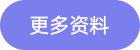 更多资料